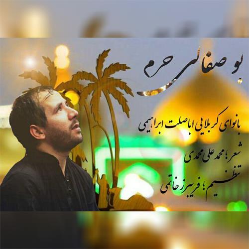 اباصلت ابراهیمی بو صفالی حرم